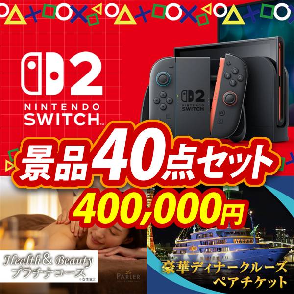 新年会景品40点セット【Nintendo Switch/選べる!贅沢ホテルスパ 他】A3