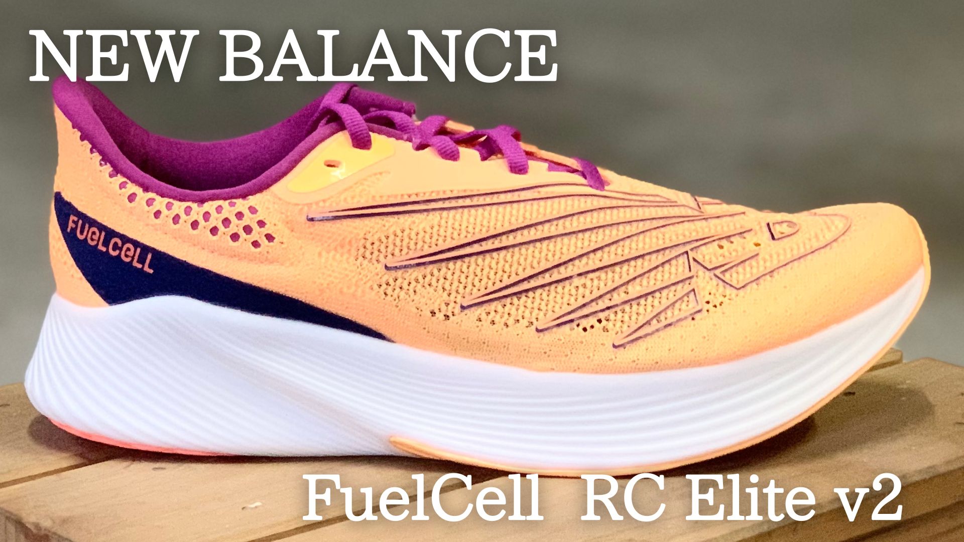 ニューバランス フューエルセル RCエリートv2 レビュー評価]レース用