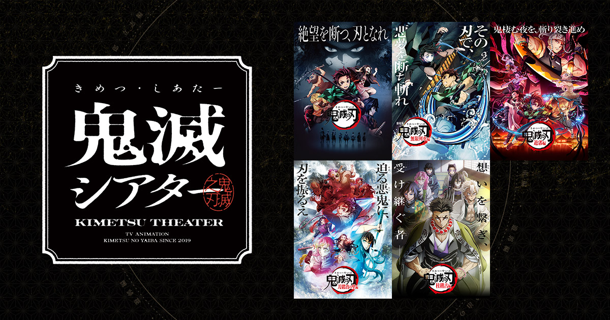 鬼滅シアター -「鬼滅の刃」特別編集版 劇場上映-』｜4月4日(金)より