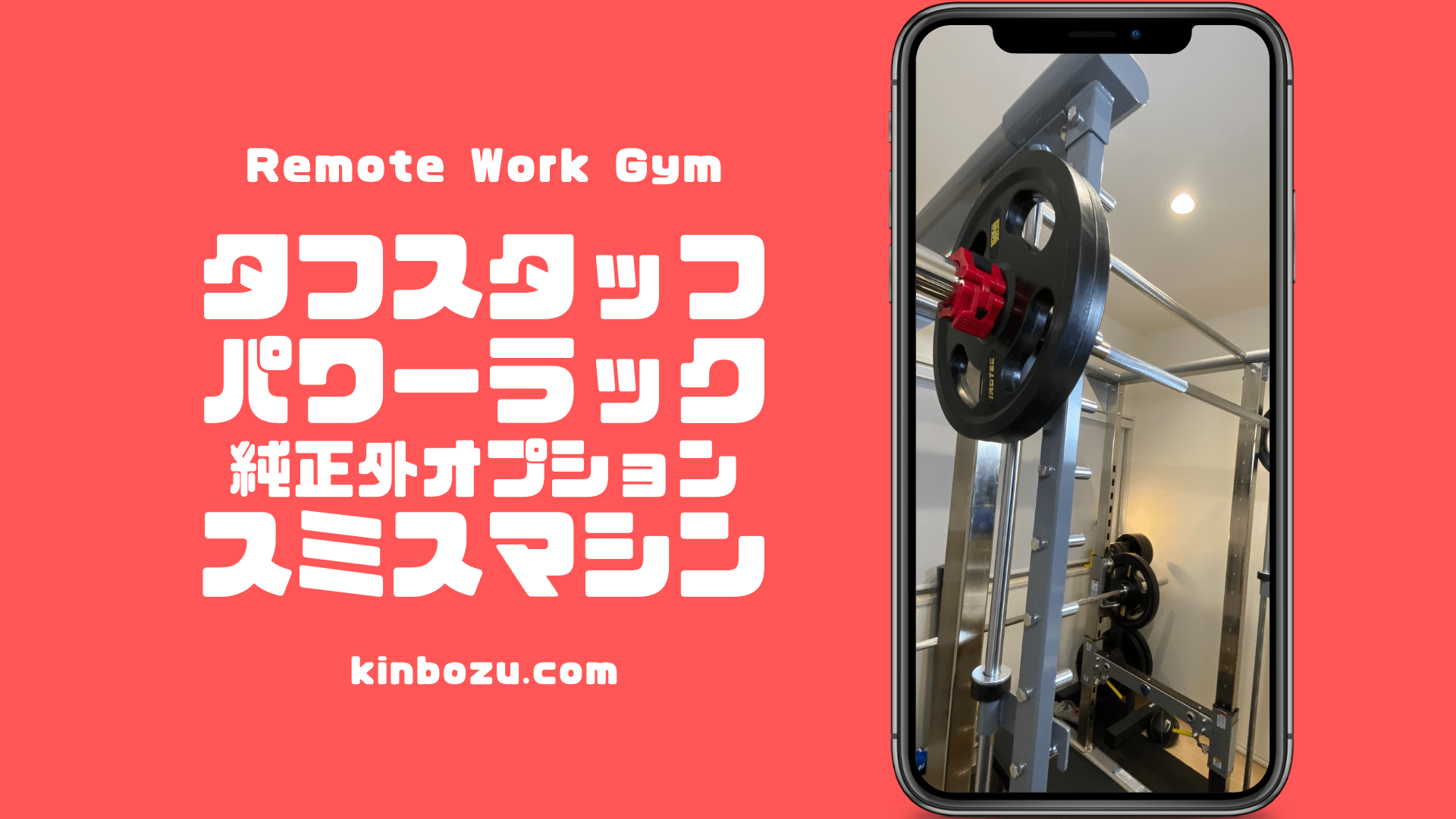 自宅にスミスマシン設置 タフスタッフ オプションスミスマシン