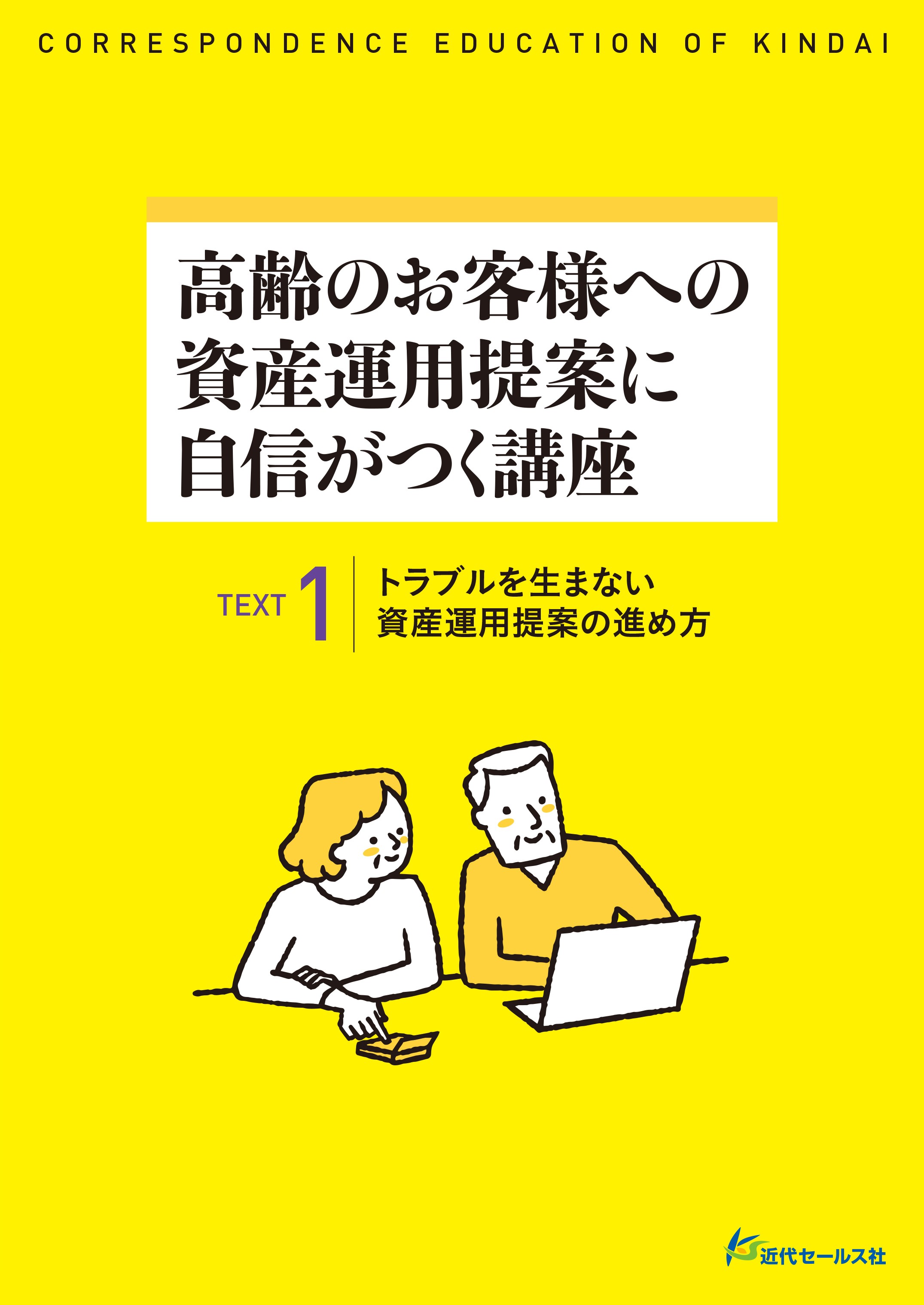 通信教育 | 高齢のお客様への資産運用提案に自信がつく講座 | 近代