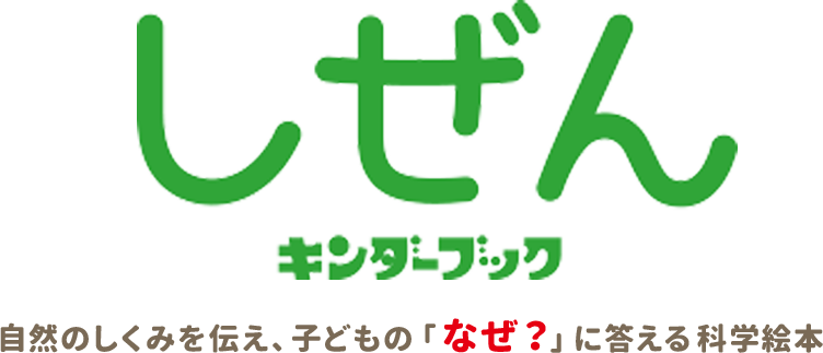 新年度 しぜん-キンダーブック - フレーベル館の月刊保育絵本