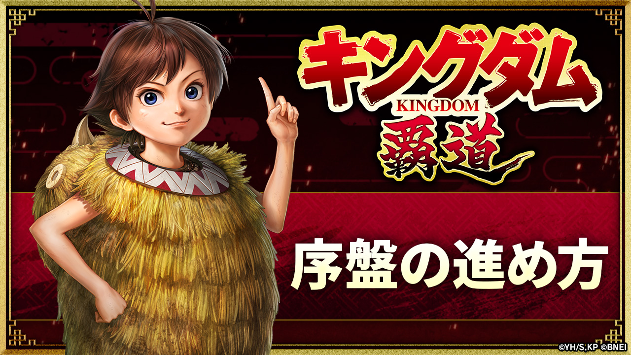 序盤の進め方｜INFORMATION｜キングダム 覇道 | 戦略シミュレーション