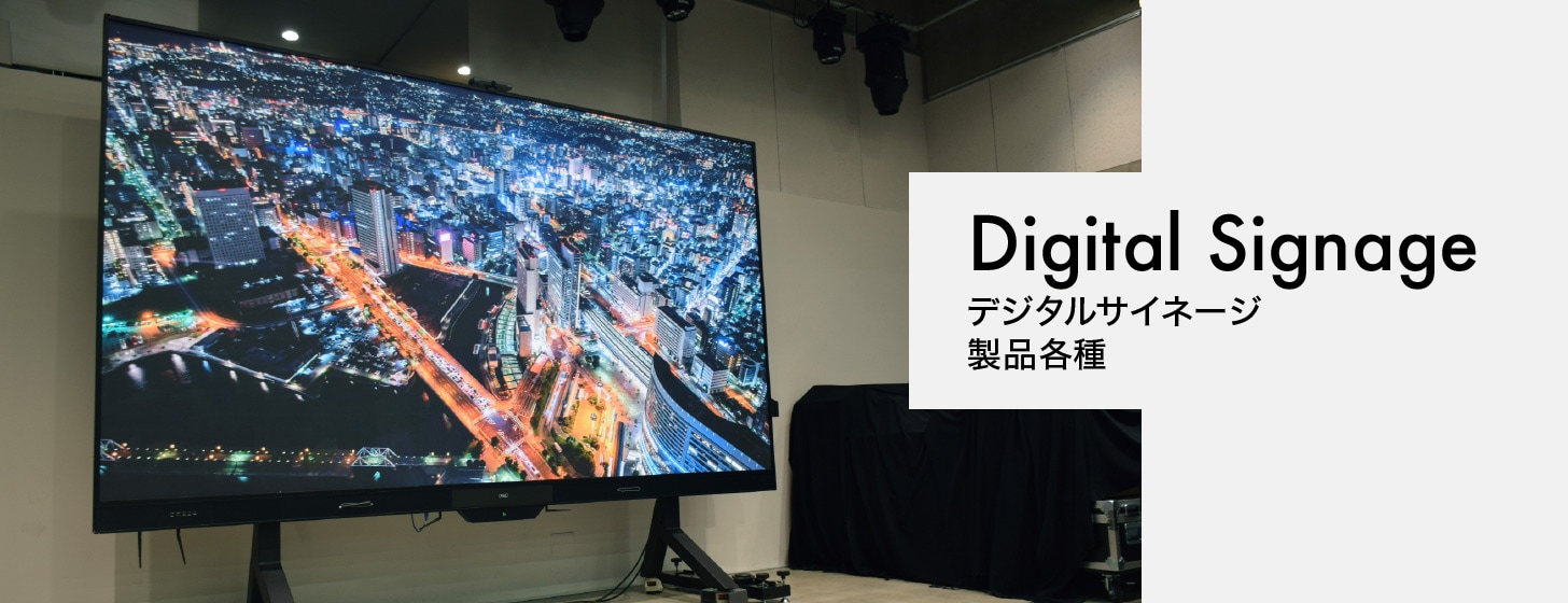 デジタルサイネージ製品一覧 | ケイアイシー｜プロジェクター