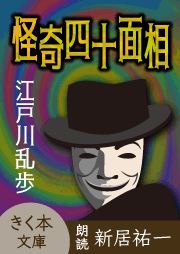 怪奇四十面相 ＜江戸川乱歩「名探偵・明智小五郎」シリーズ＞ | 耳で