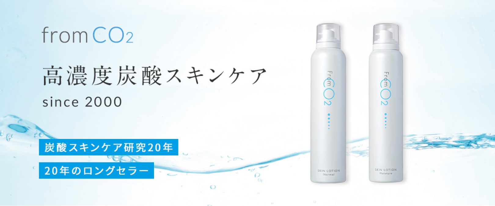 fromCO2〈フロムシーオーツー〉高濃度炭酸スキンケア化粧品・公式