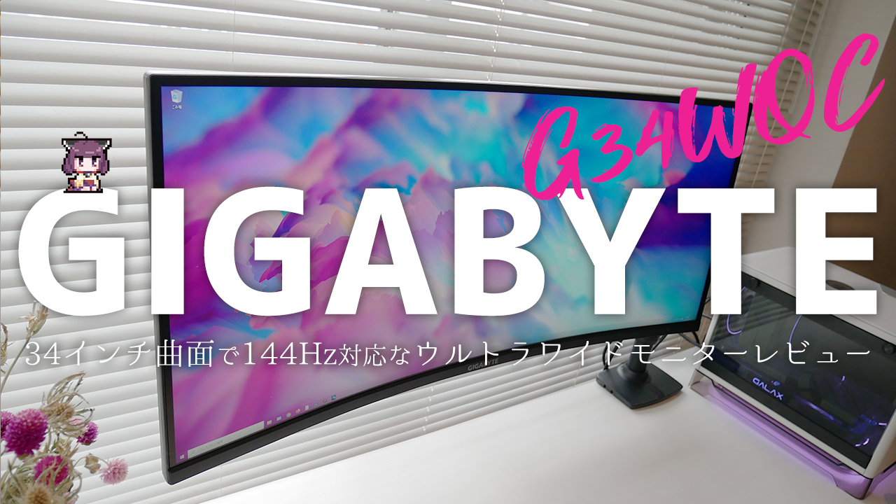 GIGABYTE-G34WQC】34インチ曲面144Hzなウルトラワイドモニターとエルゴ