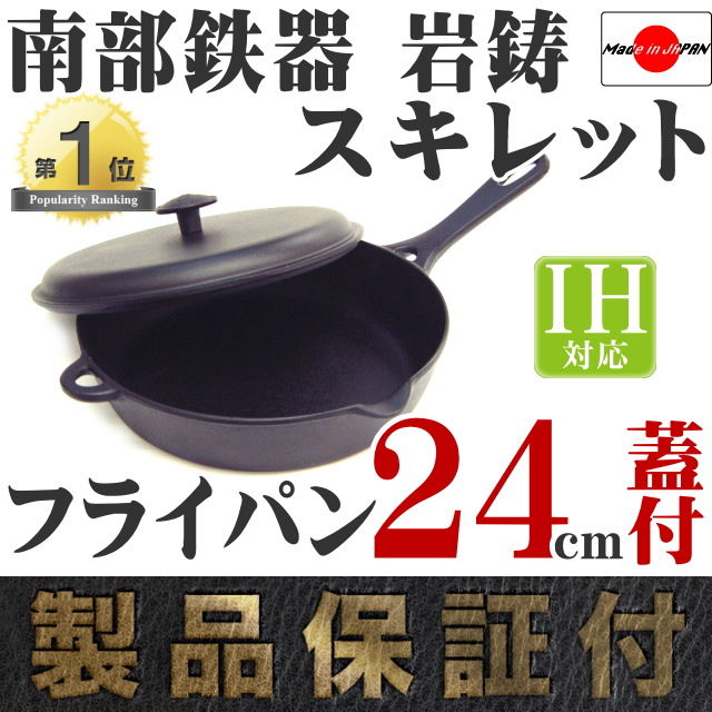 南部鉄器 岩鋳 フライパン24(蓋付) の通信販売 - 【南部鉄器 岩鋳通販