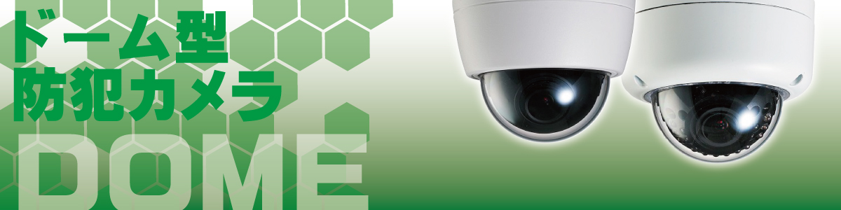ドーム型防犯カメラ製品案内｜神戸防犯カメラセンター
