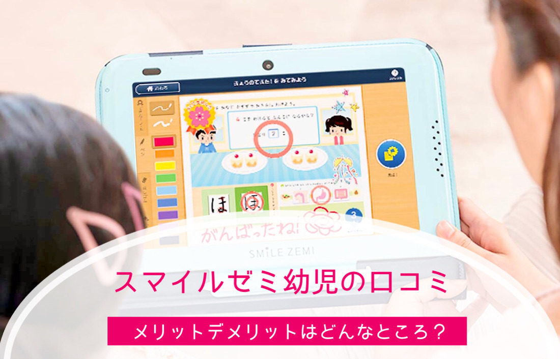 口コミ】スマイルゼミ幼児年中・年長コース受講感想｜英語がいい