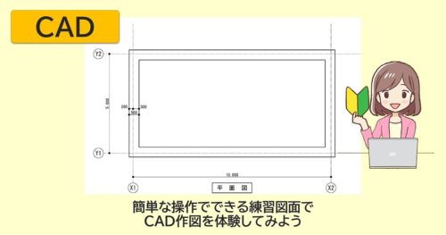 未経験OK！簡単な練習図面で作図体験してみよう［超初心者さん向け練習