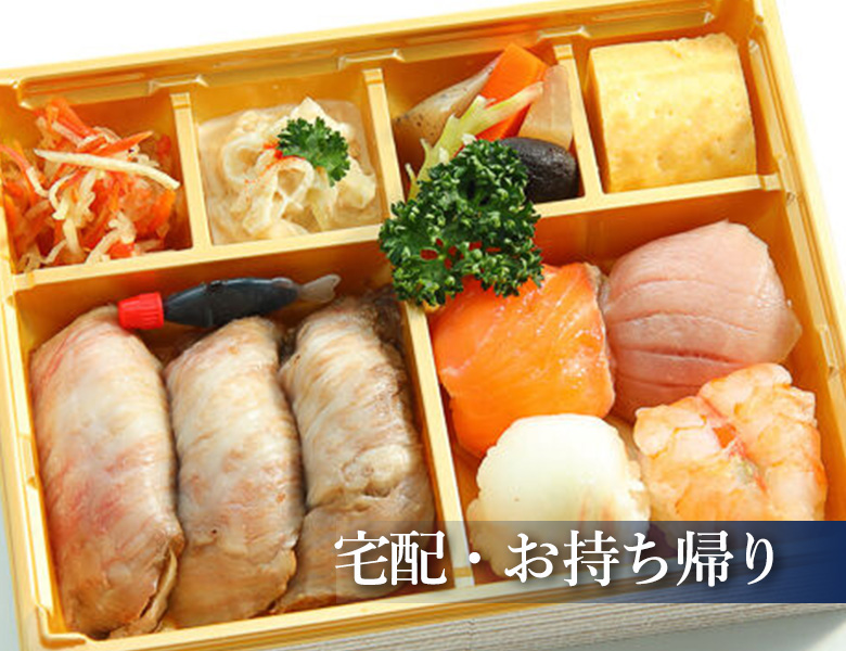 宅配・お持ち帰り - こい希｜大阪市平野区加美鞍作の寿司・創作料理