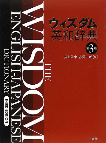 ウィズダム英和辞典第3版・リーダーズ英和辞典第3版など | 宮田国語塾