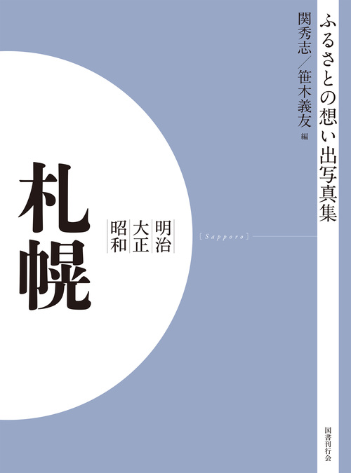 ふるさとの想い出写真集 明治大正昭和 札幌 オンデマンド版｜国書刊行会