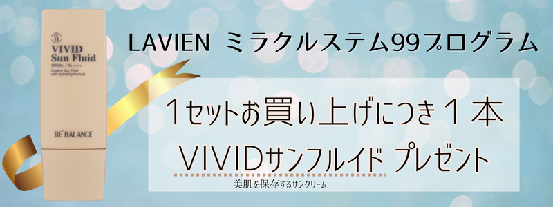 LAVIEN ミラクルステム99プログラム【ヒト幹細胞培養液99.6