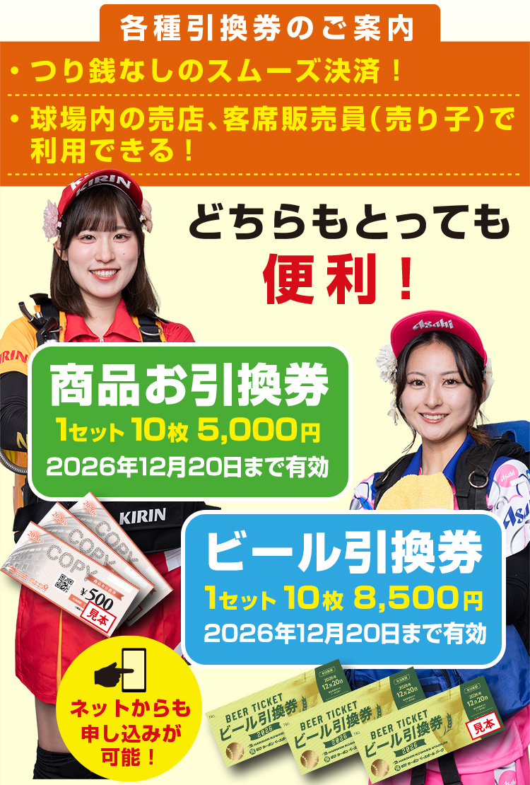 ビール・商品引換券 | 阪神甲子園球場