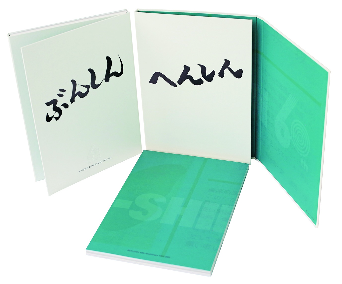 株式会社文伸 創立60周年記念誌1962-2022ぶんしんへんしん｜周年誌