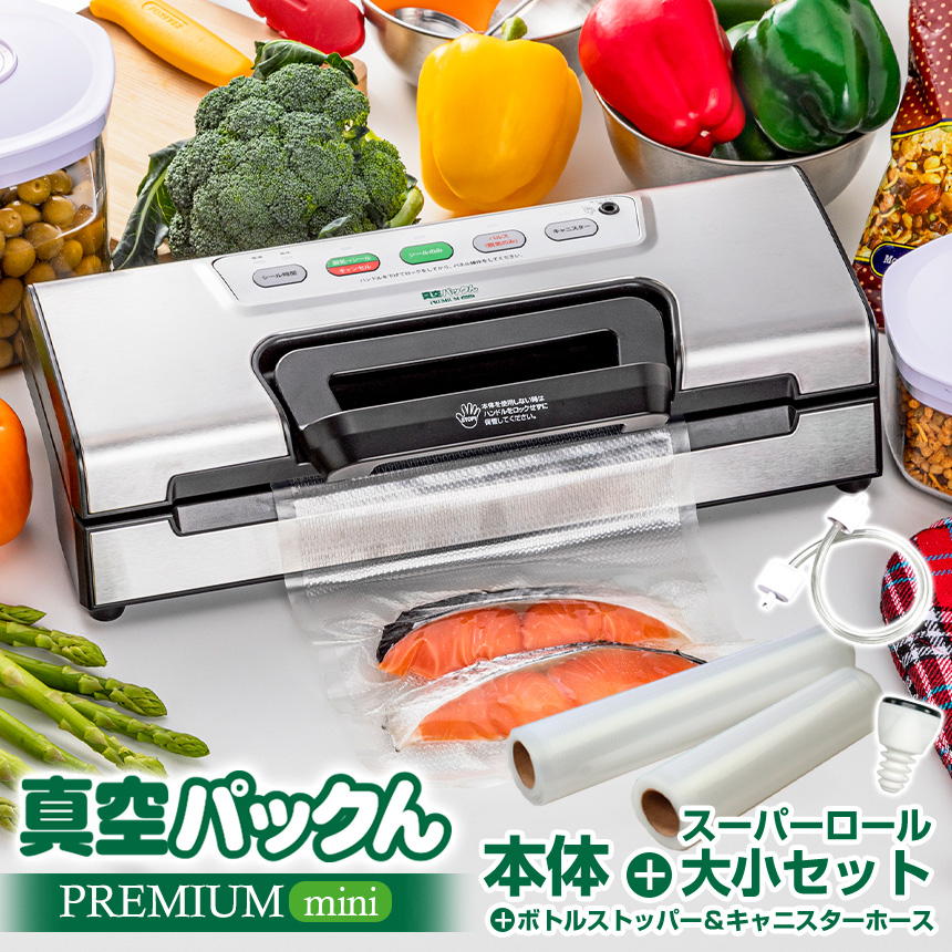 真空パックんPREMIUM mini 家庭用真空パック器 ハンドル式ロック 使い