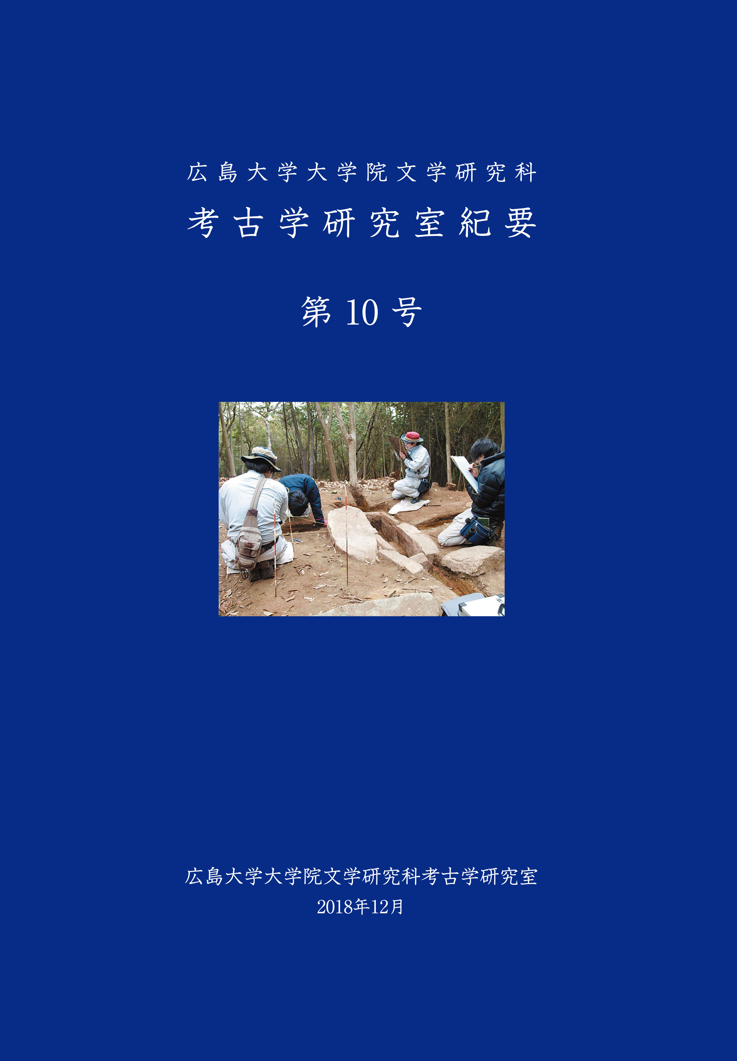 広島大学考古学研究室