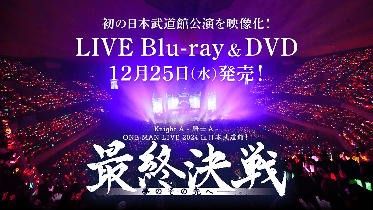 Knight A - 騎士A -日本武道館公演 DVD & Blu-ray特設サイト