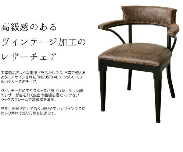 肘掛け付き ヴィンテージ調レザーチェア INDUSTRIAL(インダストリアル