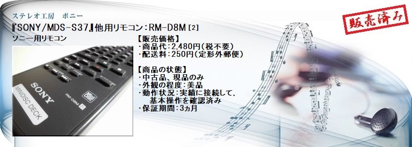 ステレオ工房 ポニー：SONY_RM-D8M_002
