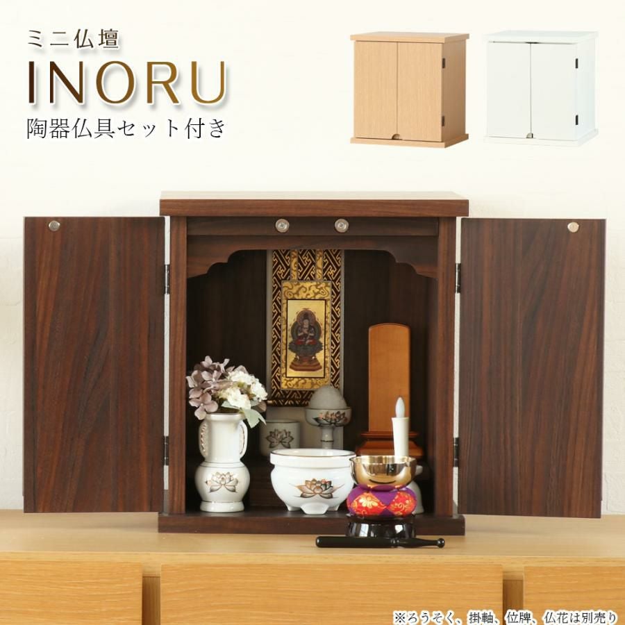 仏壇 ミニ仏壇「INORU」仏具セット 白 金蓮 or 青磁 モダン マンション