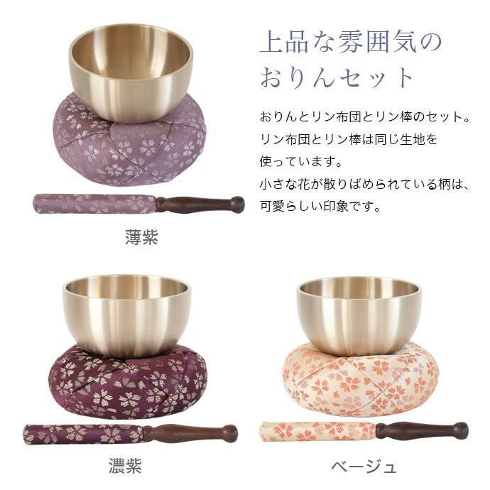 仏具 おりん 国産 おりんセット 3.5寸 【日和(ひより)】 （直径11cm