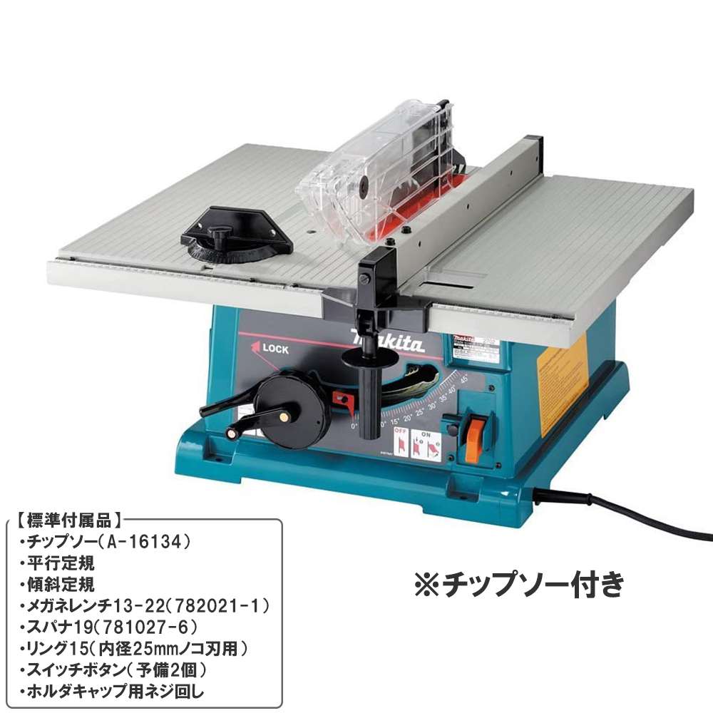 マキタ マルノコ盤 255mm 2703 - 工具通販クニモトハモノ (国本刃物)