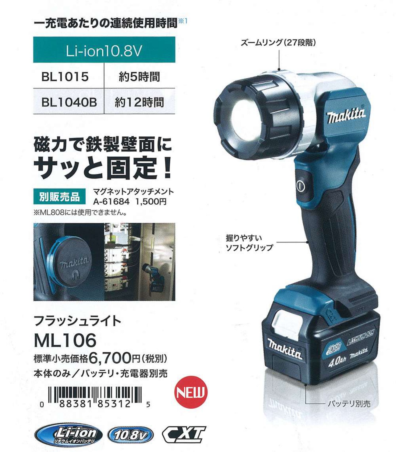 マキタ フラッシュライト(充電式懐中電灯) ML106 10.8V〜ML808 14.4V