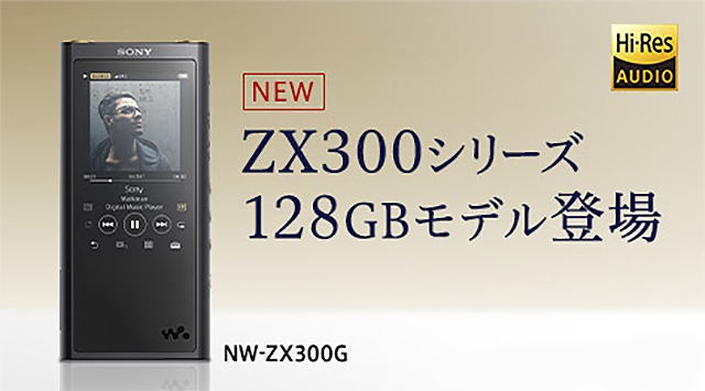 128GBの大容量モデル、ウォークマン”ZXシリーズ”「NW-ZX300G」。カラー