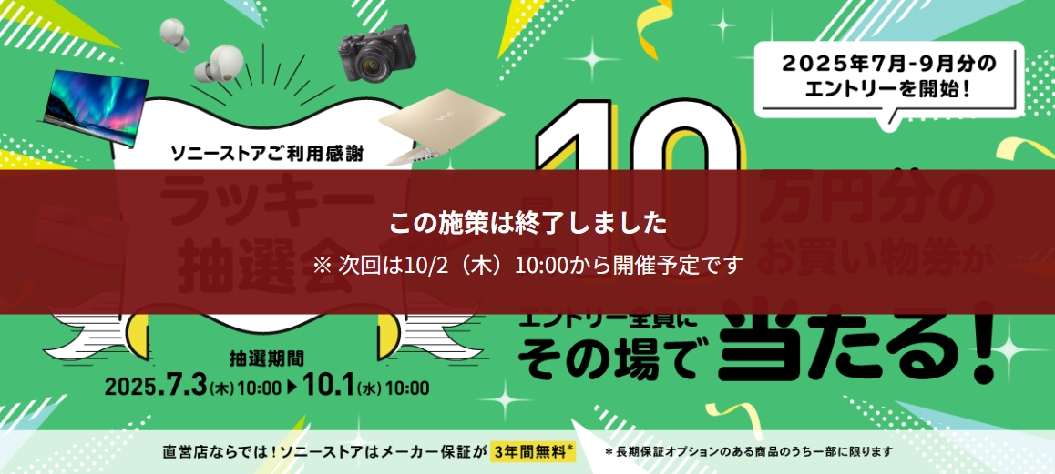 ソニーストアお買い物券” がもらえる「ソニーストアご利用感謝