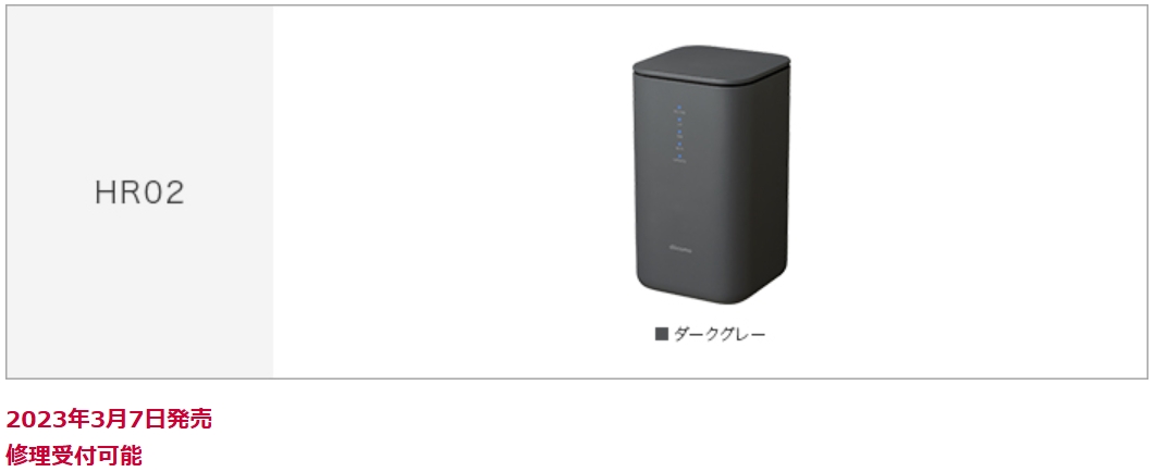 NTTドコモ、ホームルーター「home 5G HR02」3ヶ月ぶりにソフトウェア