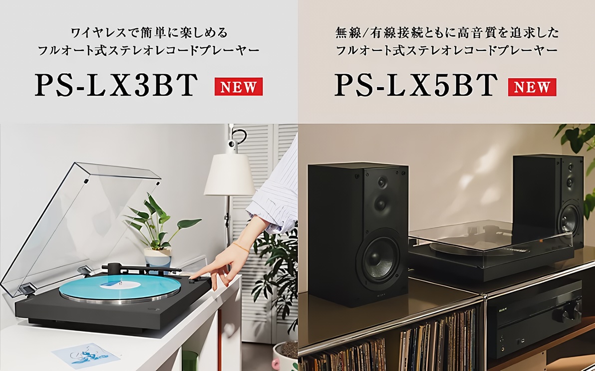 ソニー、新型ステレオレコードプレーヤー「PS-LX3BT」、「PS-LX5BT」を