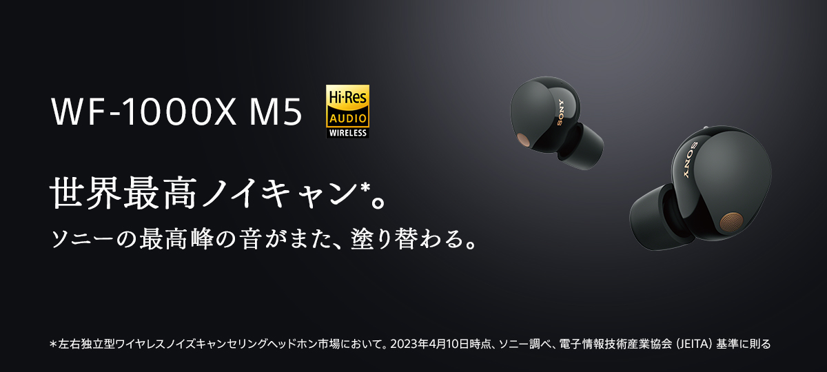 完全ワイヤレスとして世界最高のノイズキャンセリング性能を持つ「WF