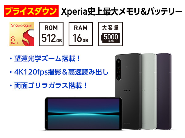 SIMフリースマートフォン「Xperia 1 V（XQ-DQ44）」、15,400円 値下げ