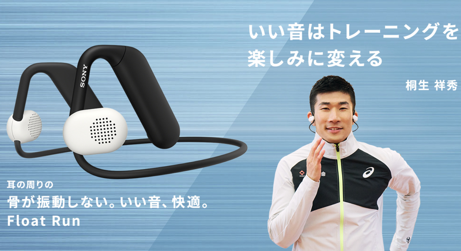 耳の前にスピーカーが浮き、スポーツだけでなくあらゆる場面で快適な