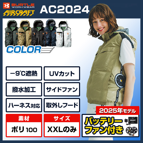 バートルエアークラフトベストAC2024ファンバッテリーセット