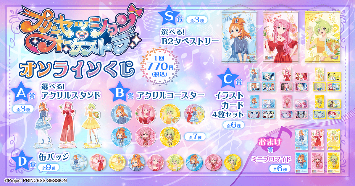 プリンセッション・オーケストラ」オンラインくじ | くじ引き堂