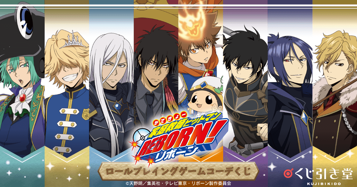 家庭教師ヒットマンREBORN!」ロールプレイングゲームコーデくじ