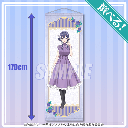 アニメ「ささやくように恋を唄う」オンラインくじ ドレスアップver