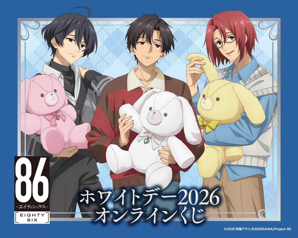 TVアニメ 「86―エイティシックス―」ホワイトデー2026 オンラインくじ