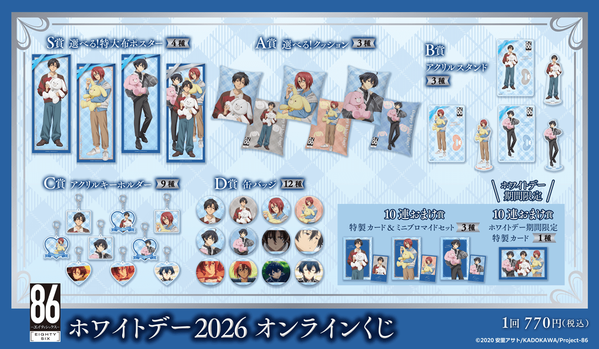 TVアニメ 「86―エイティシックス―」ホワイトデー2026 オンラインくじ