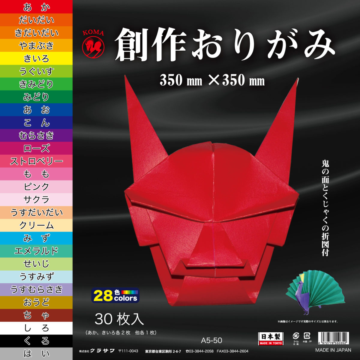 創作おりがみ A5-50 - おりがみのクラサワ