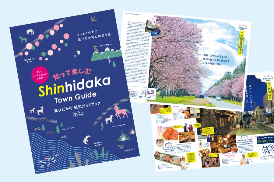 新ひだか町】知って楽しむ新ひだか町の観光ガイドブックができました
