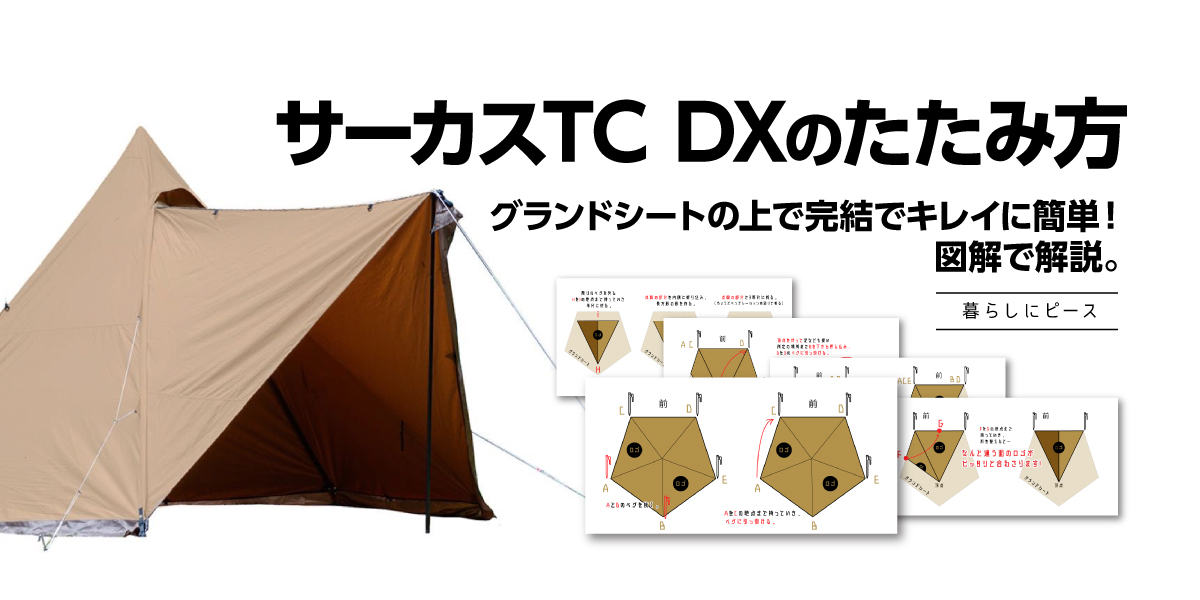 サーカスTC DX たたみ方］グランドシートの上で完結でキレイに簡単