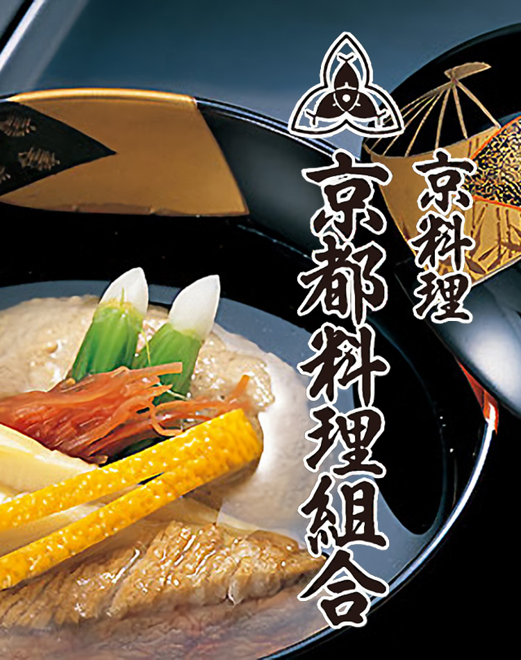 京都料理組合