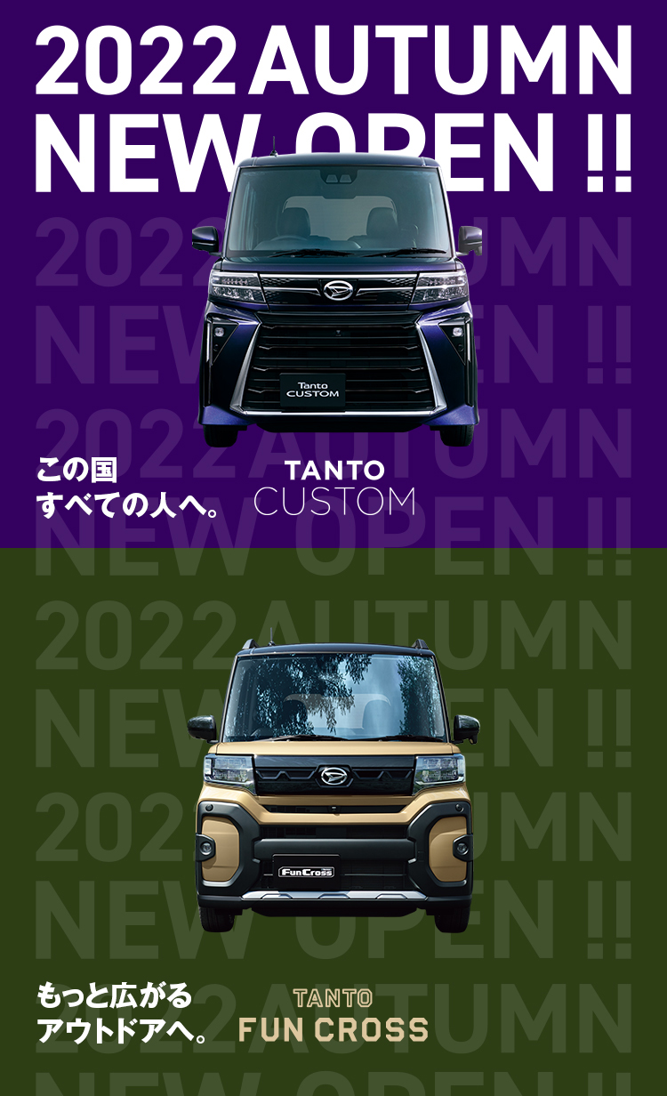 TANTO CUSTOM | 京都ダイハツ販売株式会社