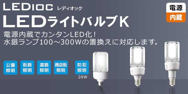 LDT100-242V28N-G/H100 || LEDランプ 岩崎電気 LEDioc LEDライトバルブ
