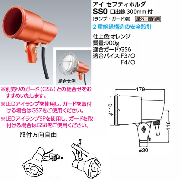 SS0 || アイセフティホルダ【ランプ・ガード別売】 岩崎電気(IWASAKI